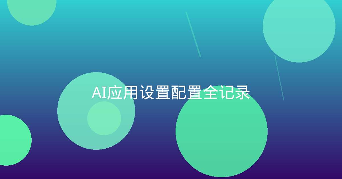 AI应用设置配置全记录