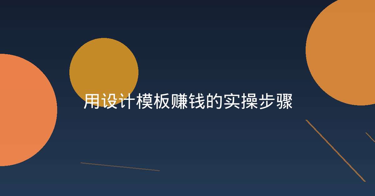 用设计模板赚钱的实操步骤