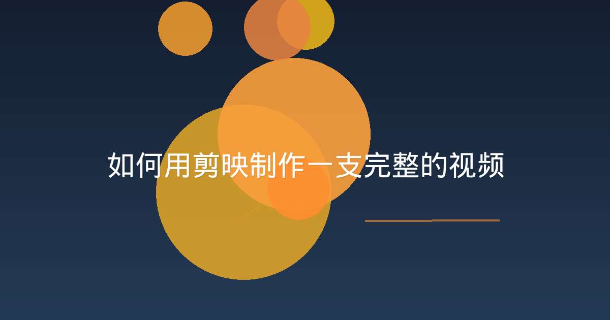 如何用剪映制作一支完整的视频