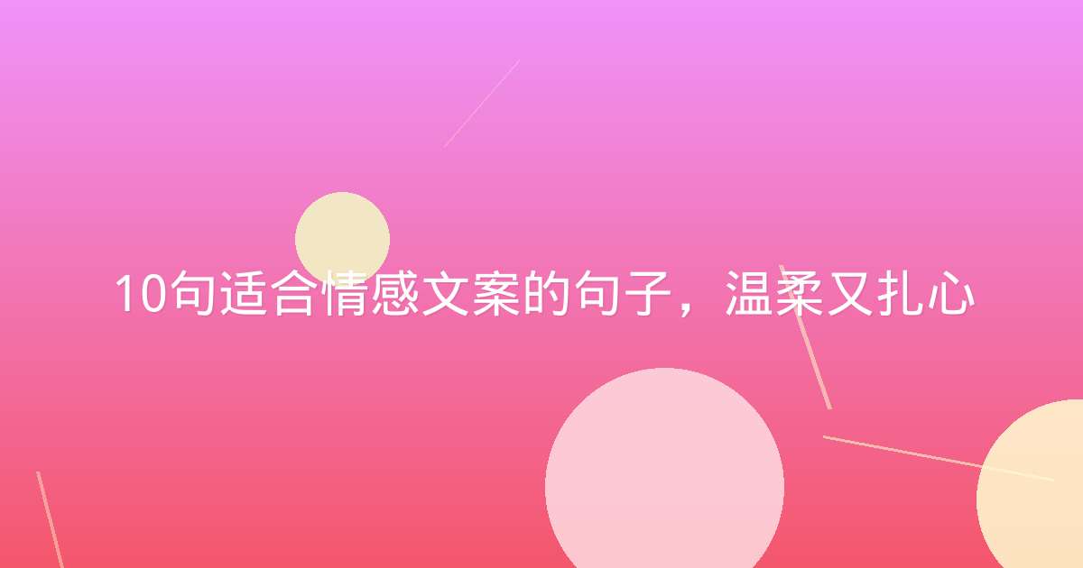 10句适合情感文案的句子，温柔又扎心