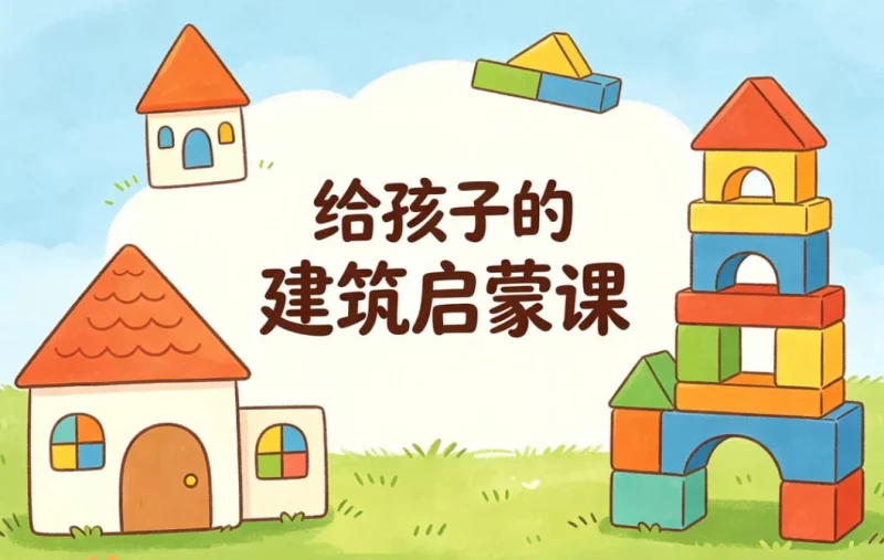 给孩子的建筑启蒙课，用经典建筑打开全新视角