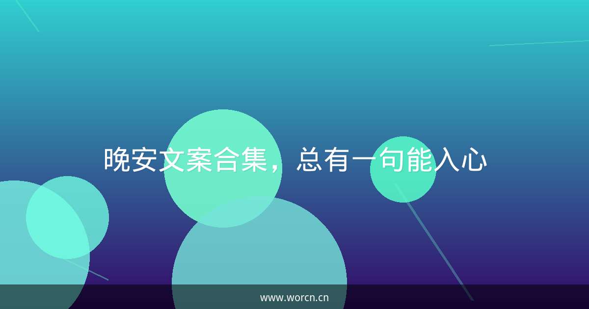 晚安文案合集,总有一句能入心-原笔记 晚安文案合集,总有一句能入心-原笔记