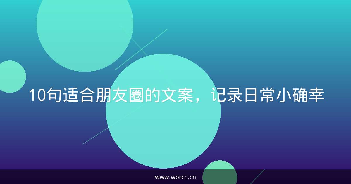 10句适合朋友圈的文案,记录日常小确幸-原笔记 10句适合朋友圈的文案,记录日常小确幸-原笔记