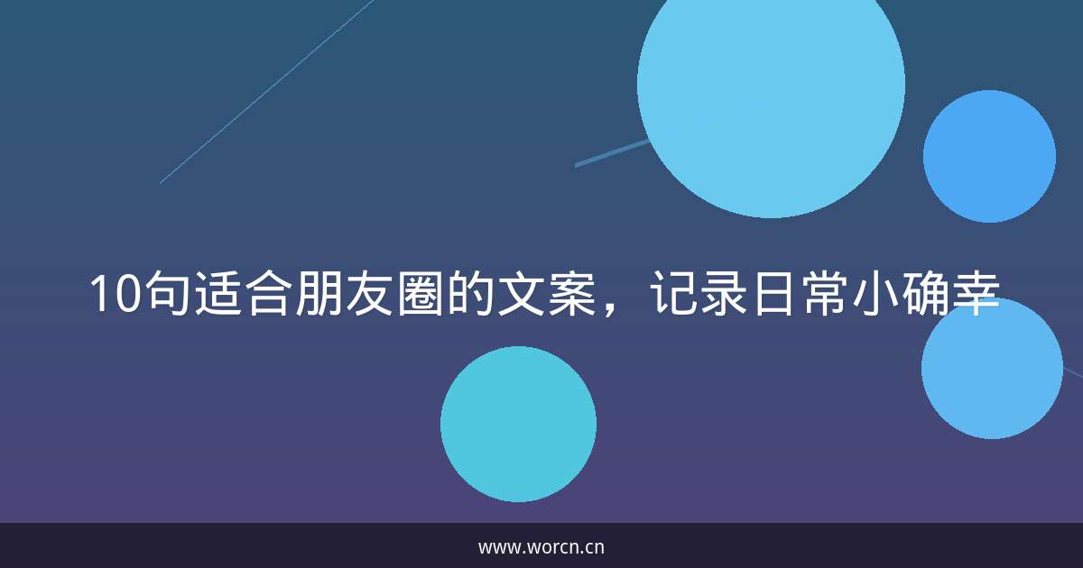 10句适合朋友圈的文案,记录日常小确幸-原笔记 10句适合朋友圈的文案,记录日常小确幸-原笔记