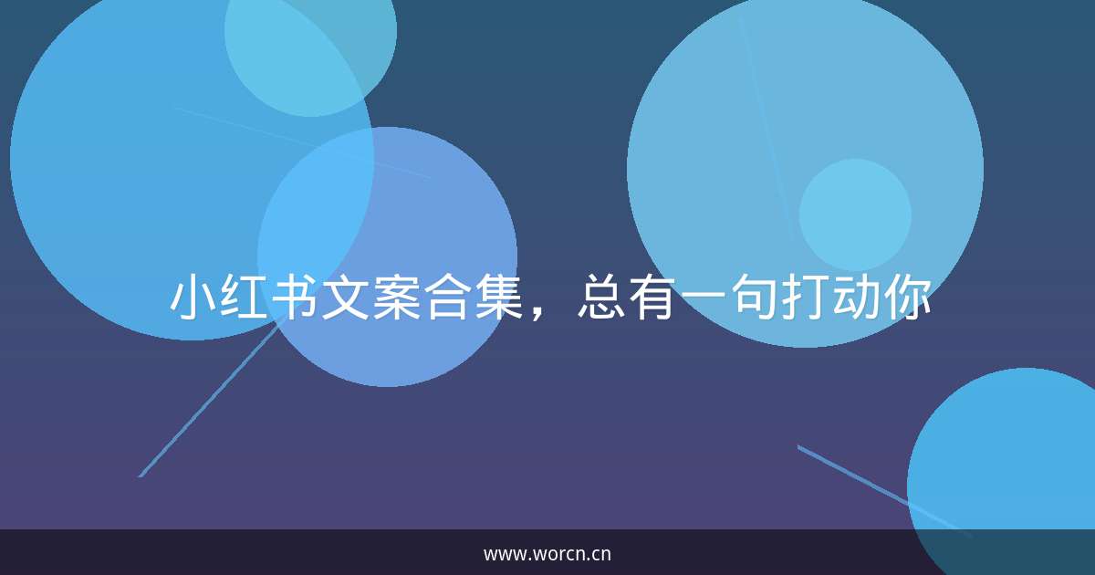 小红书文案合集，总有一句打动你-原笔记