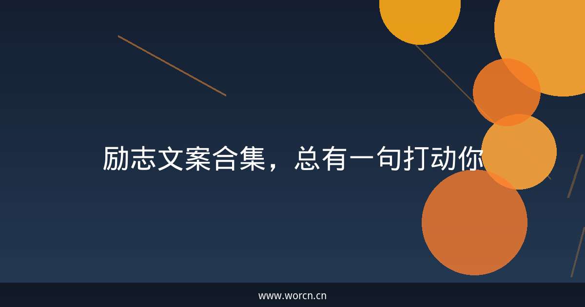 励志文案合集,总有一句打动你-原笔记 励志文案合集,总有一句打动你-原笔记