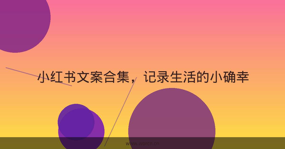 小红书文案合集,记录生活的小确幸-原笔记 小红书文案合集,记录生活的小确幸-原笔记