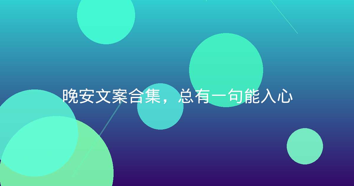 晚安文案合集,总有一句能入心
