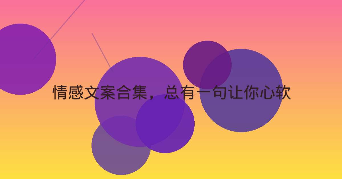 情感文案合集,总有一句让你心软