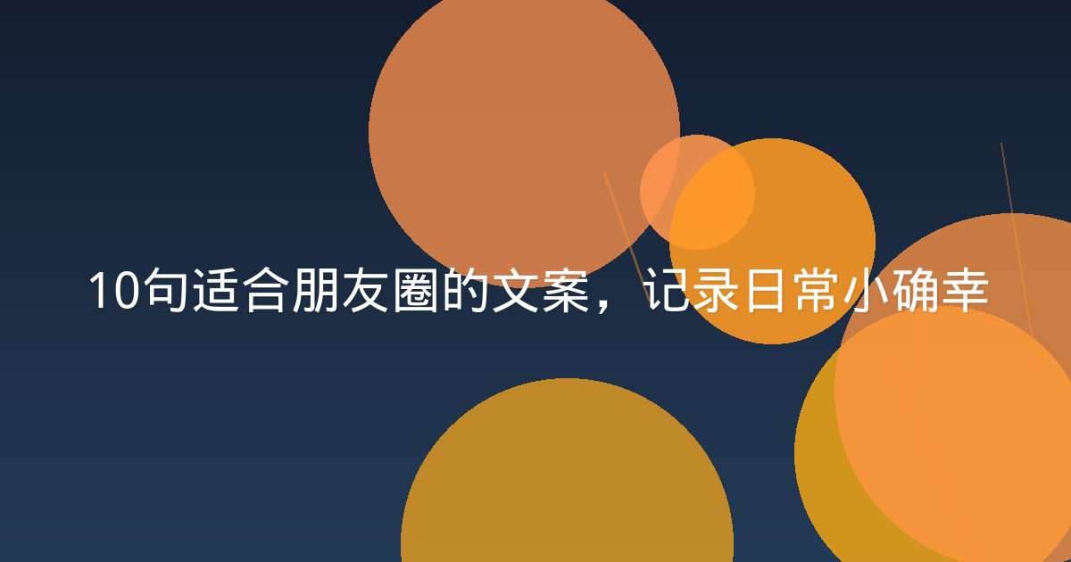 10句适合朋友圈的文案，记录日常小确幸