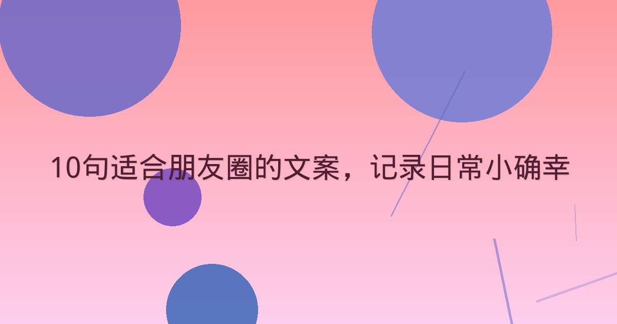 10句适合朋友圈的文案，记录日常小确幸