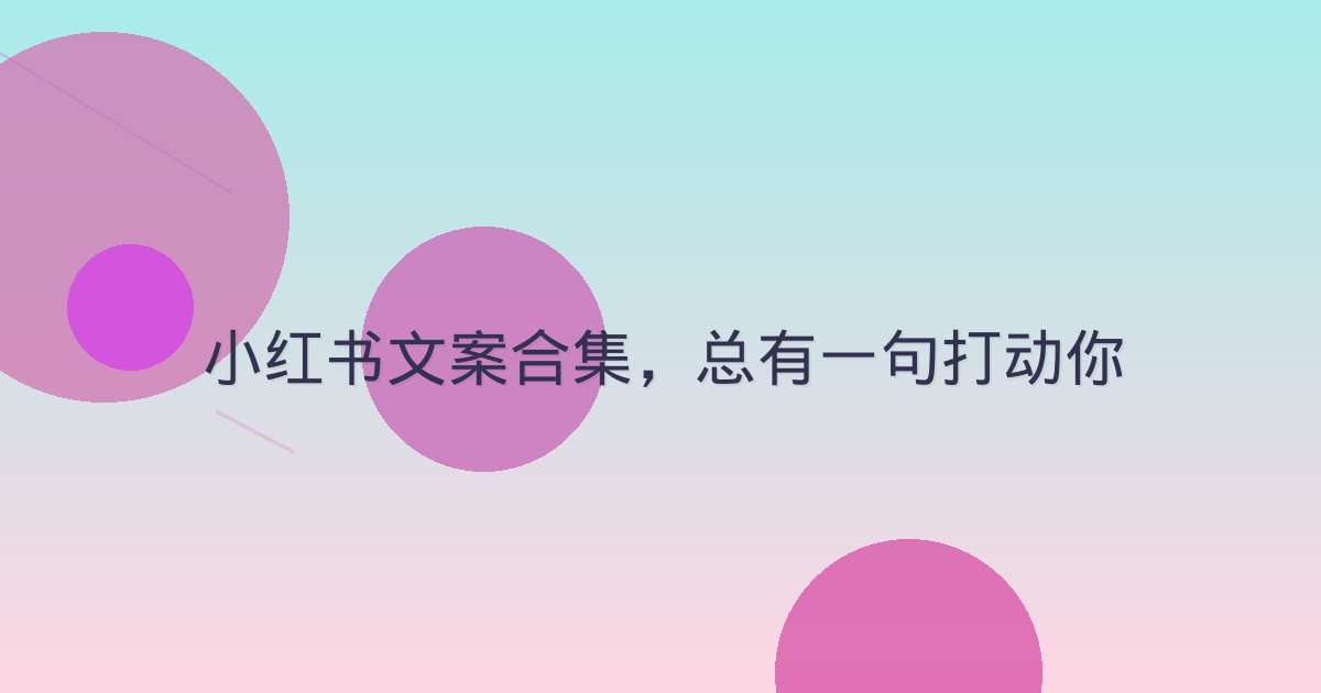 小红书文案合集,总有一句打动你