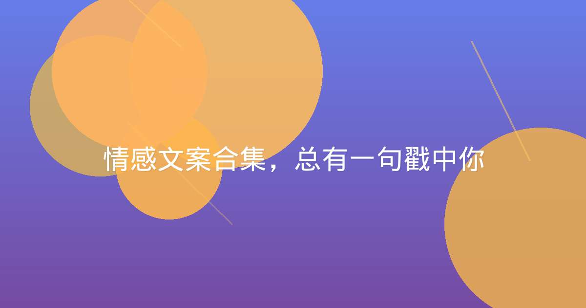 情感文案合集，总有一句戳中你