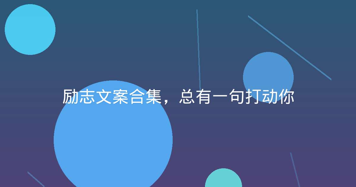 励志文案合集,总有一句打动你