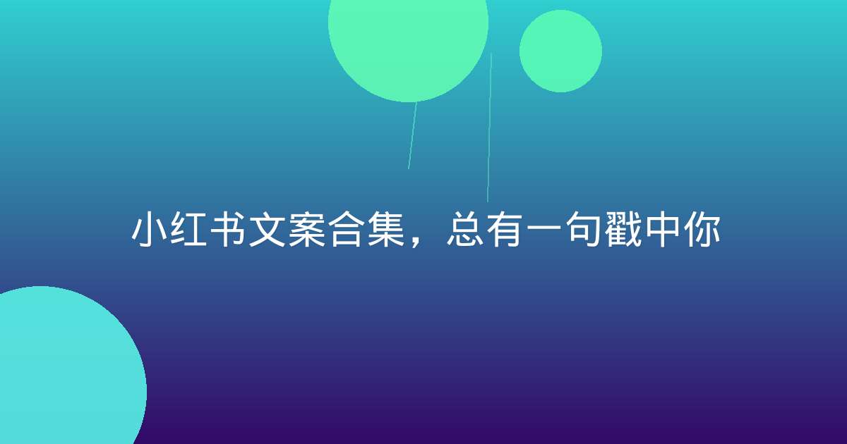 小红书文案合集,总有一句戳中你