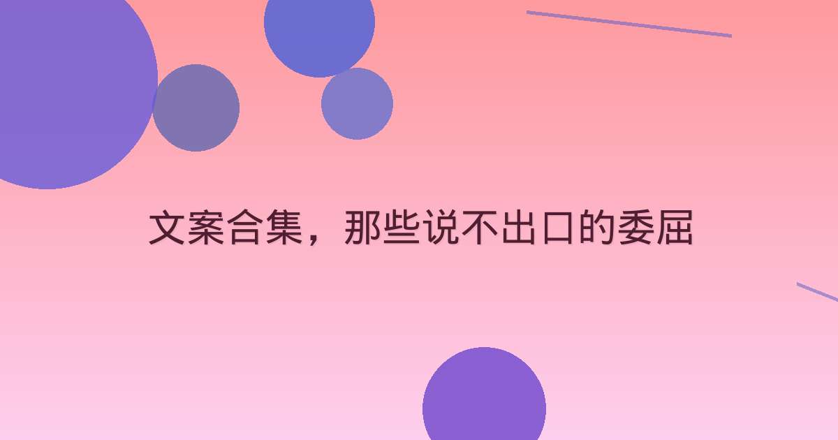 文案合集，那些说不出口的委屈