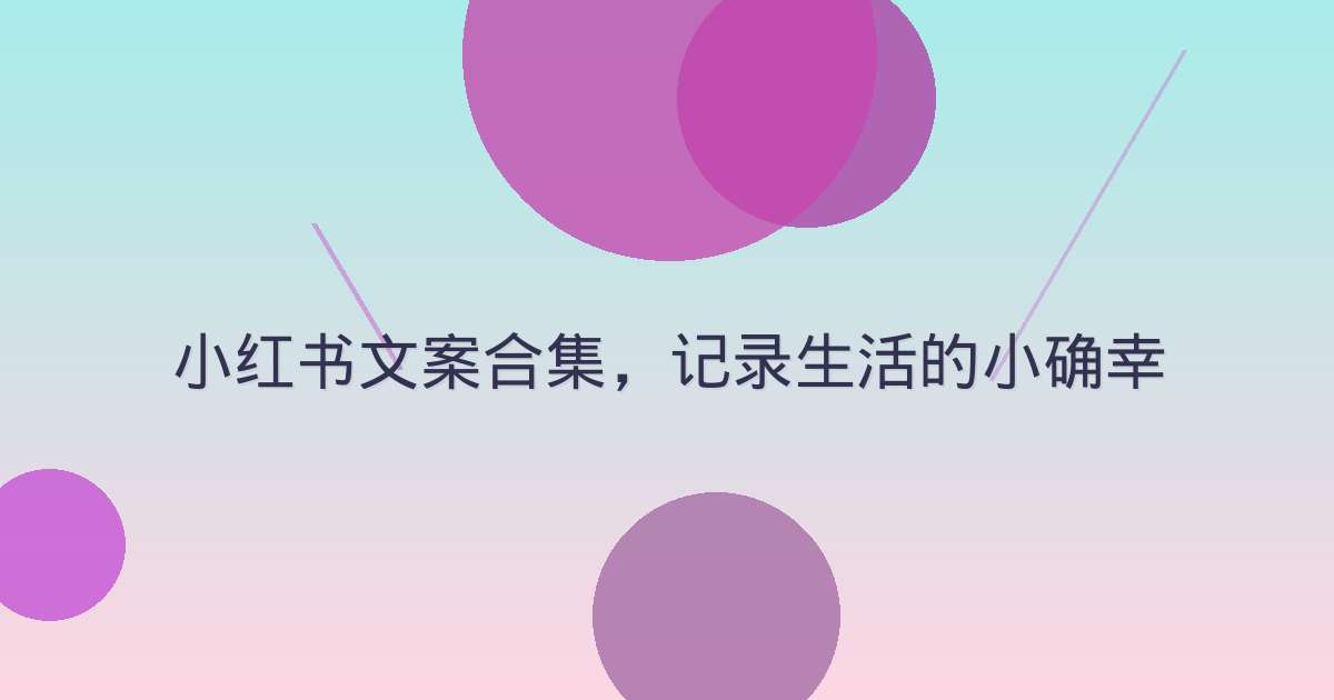 小红书文案合集，记录生活的小确幸