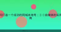 如何打造一个成功的同城本地号：AI自媒体的实用指南