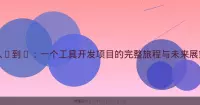 从0到1：一个工具开发项目的完整旅程与未来展望
