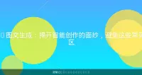 AI图文生成：揭开智能创作的面纱，避免这些常见误区