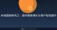 本地团购新风口：如何借势增长与用户粘性提升