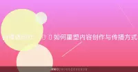 自媒体时代：AI如何重塑内容创作与传播方式