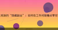 上班族的“隐藏副业”：如何在工作间隙赚点零花钱