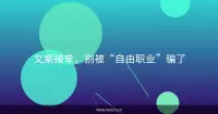文案接单，别被“自由职业”骗了