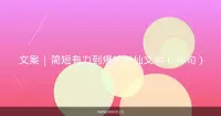 文案 | 简短有力到爆的神仙文案（45句）