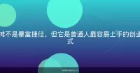 摆摊不是暴富捷径，但它是普通人最容易上手的创业方式