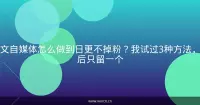 图文自媒体怎么做到日更不掉粉？我试过3种方法，最后只留一个
