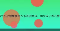 那个在小巷里卖手作书签的女孩，如今成了百万博主