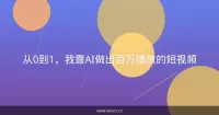 从0到1，我靠AI做出百万播放的短视频