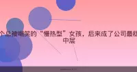 那个总被嘲笑的“慢热型”女孩，后来成了公司最稳的中层