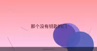 那个没有钥匙的门