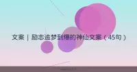 文案 | 励志追梦到爆的神仙文案（45句）