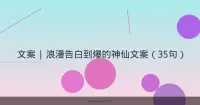 文案 | 浪漫告白到爆的神仙文案（35句）