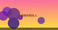 雨夜的陌生人