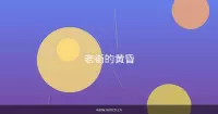 老街的黄昏