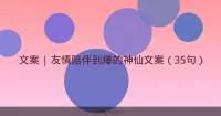 文案 | 友情陪伴到爆的神仙文案（35句）
