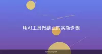 用AI工具做副业的实操步骤