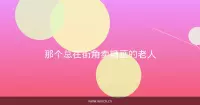 那个总在街角卖糖画的老人