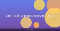 文案 | 浪漫告白到爆的神仙文案（35句）