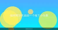 如何用30天启动一个线下小生意