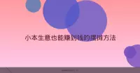 小本生意也能赚到钱的摆摊方法