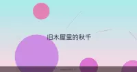 旧木屋里的秋千