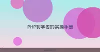 PHP初学者的实操手册