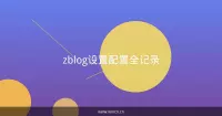 zblog设置配置全记录