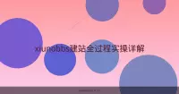 xiunobbs建站全过程实操详解