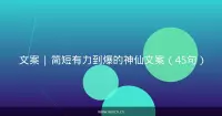 文案 | 简短有力到爆的神仙文案（45句）